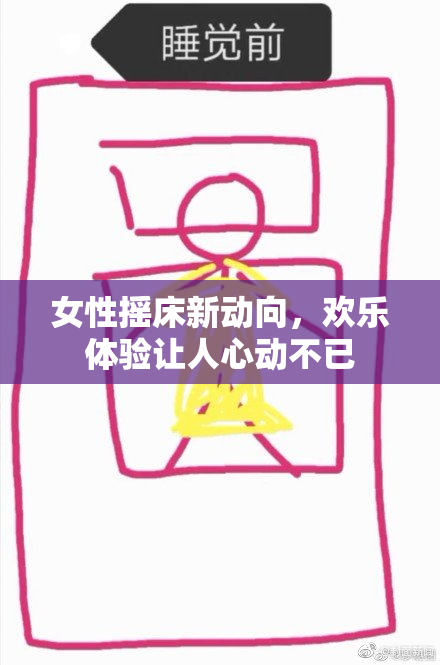 女性摇床新动向，欢乐体验让人心动不已