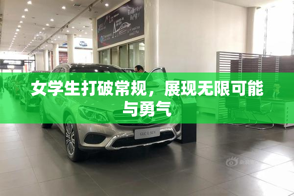 女学生打破常规，展现无限可能与勇气