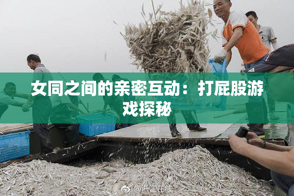 女同之间的亲密互动：打屁股游戏探秘