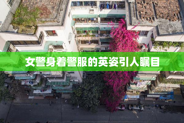 女警身着警服的英姿引人瞩目