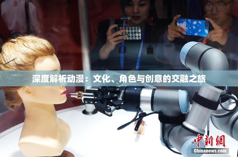 深度解析动漫：文化、角色与创意的交融之旅