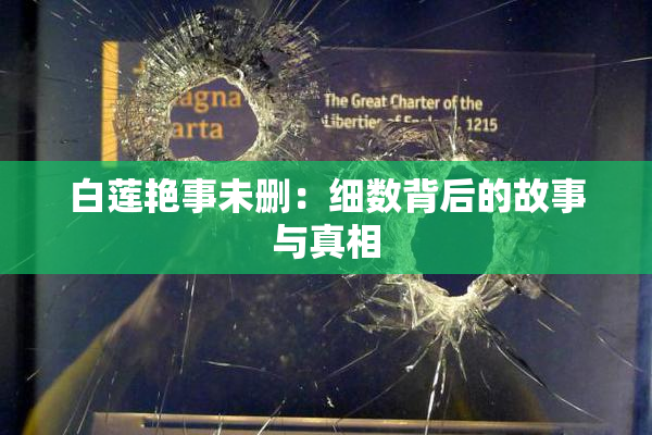 白莲艳事未删：细数背后的故事与真相