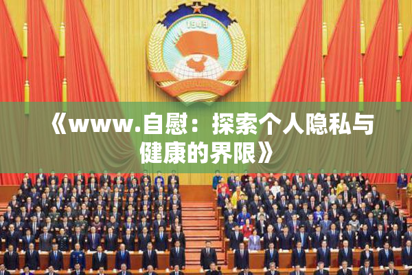 《www.自慰：探索个人隐私与健康的界限》