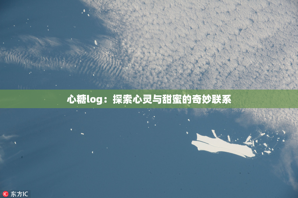 心糖log：探索心灵与甜蜜的奇妙联系