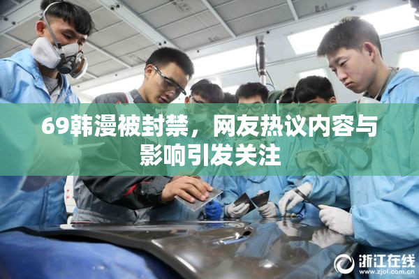 69韩漫被封禁，网友热议内容与影响引发关注
