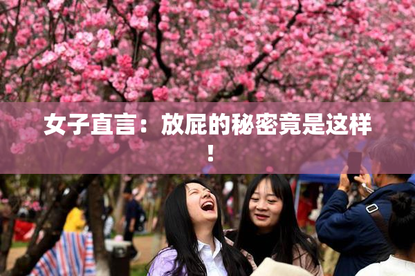 女子直言：放屁的秘密竟是这样！
