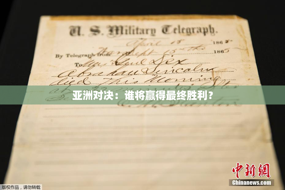 亚洲对决：谁将赢得最终胜利？