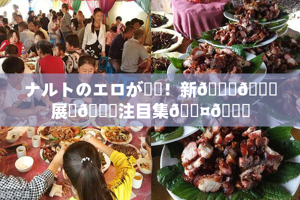ナルトのエロが話題！新👅🍑展開🎆注目集🖤🌃
