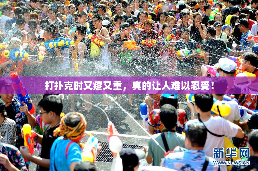 打扑克时又疼又重，真的让人难以忍受！