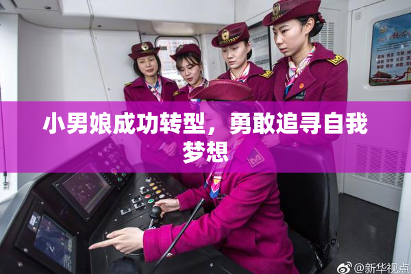 小男娘成功转型，勇敢追寻自我梦想