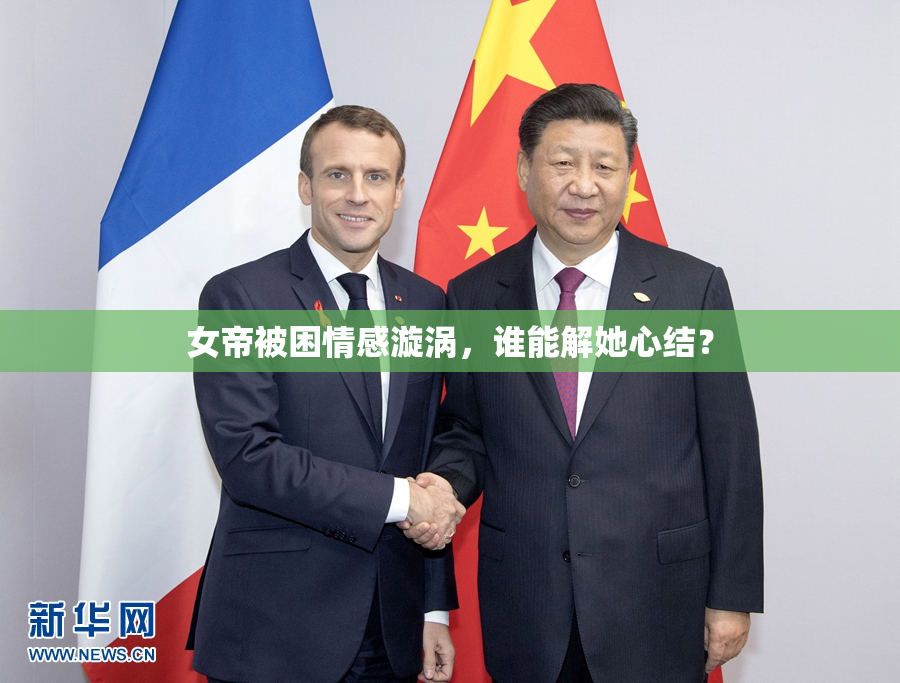 女帝被困情感漩涡，谁能解她心结？