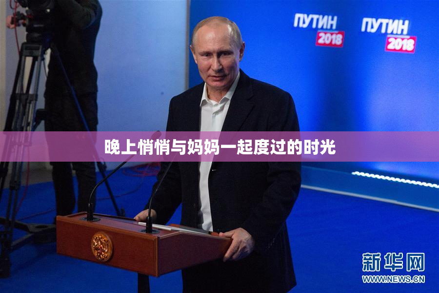 晚上悄悄与妈妈一起度过的时光