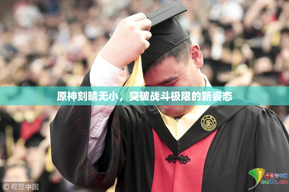 原神刻晴无小，突破战斗极限的新姿态