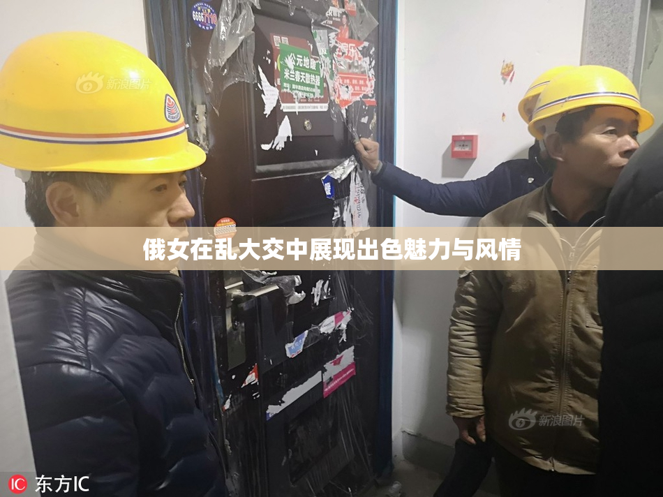 俄女在乱大交中展现出色魅力与风情