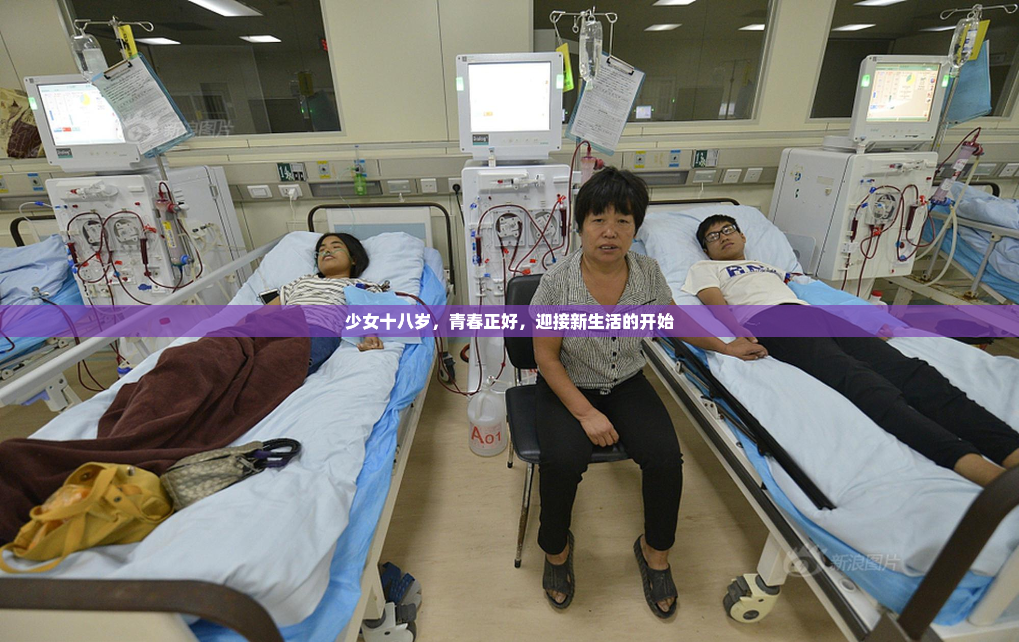 少女十八岁，青春正好，迎接新生活的开始