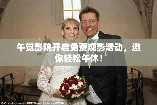 午觉影院开启免费观影活动，邀你轻松午休！