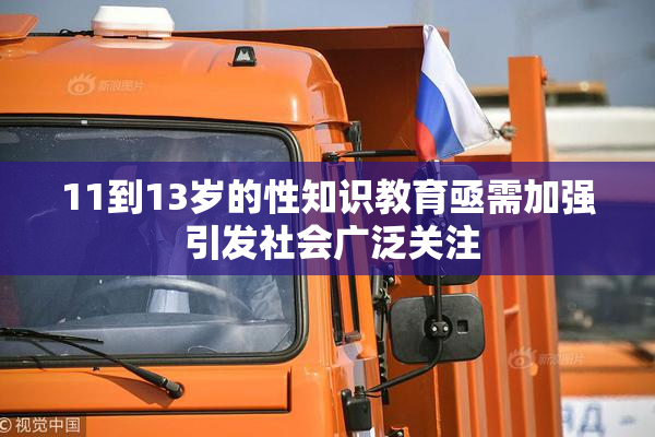 11到13岁的性知识教育亟需加强 引发社会广泛关注