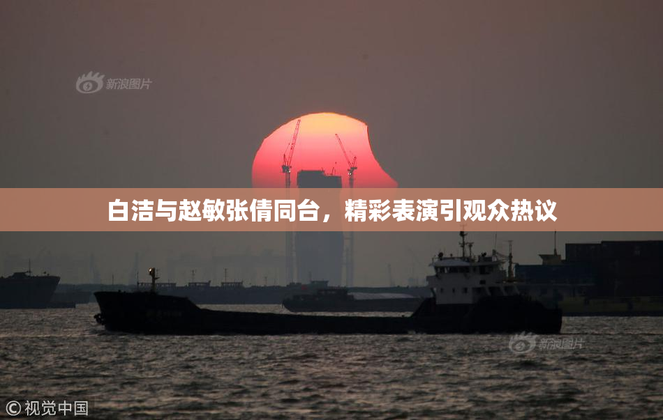 白洁与赵敏张倩同台，精彩表演引观众热议