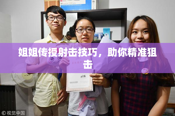 姐姐传授射击技巧，助你精准狙击