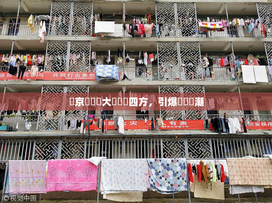 東京熱無碼大戲驚艷四方，引爆觀眾熱潮