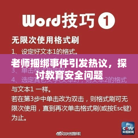 老师捆绑事件引发热议，探讨教育安全问题