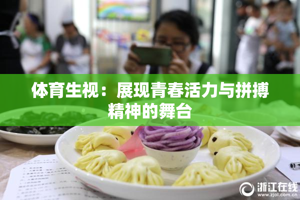 体育生视：展现青春活力与拼搏精神的舞台