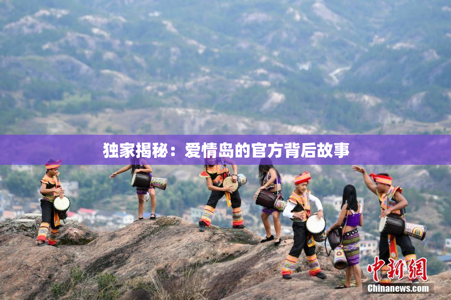 独家揭秘：爱情岛的官方背后故事