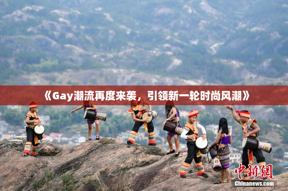 《Gay潮流再度来袭，引领新一轮时尚风潮》