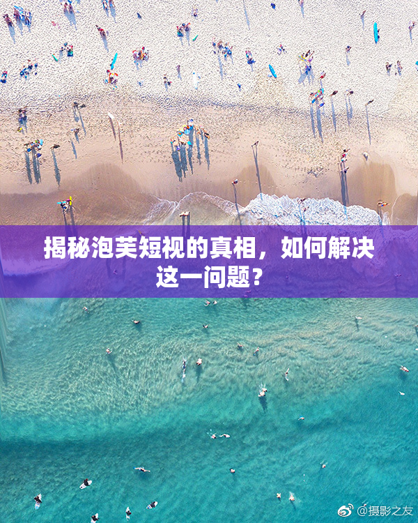 揭秘泡芙短视的真相，如何解决这一问题？