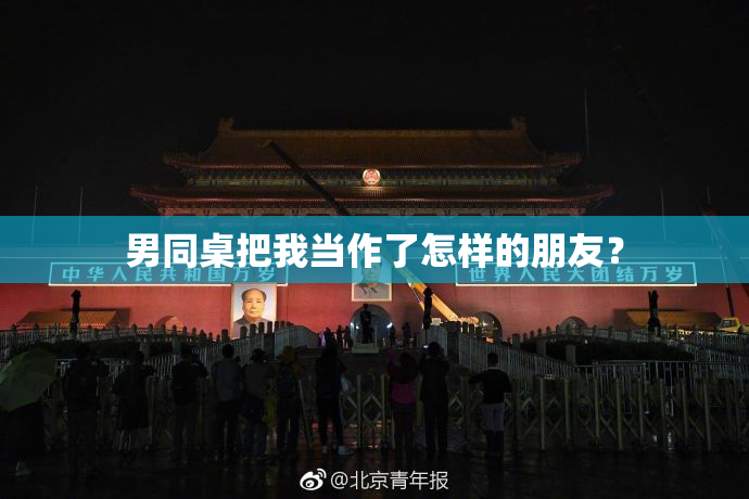 男同桌把我当作了怎样的朋友？