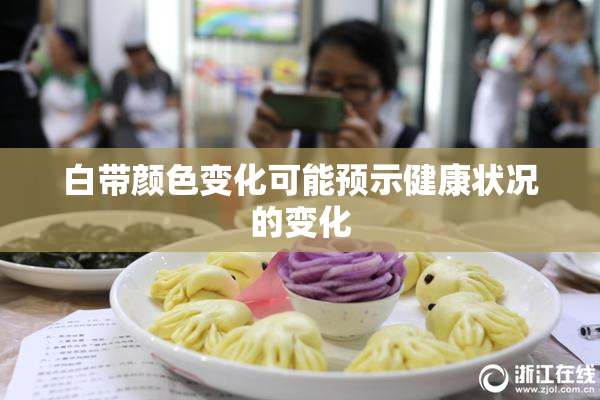 白带颜色变化可能预示健康状况的变化