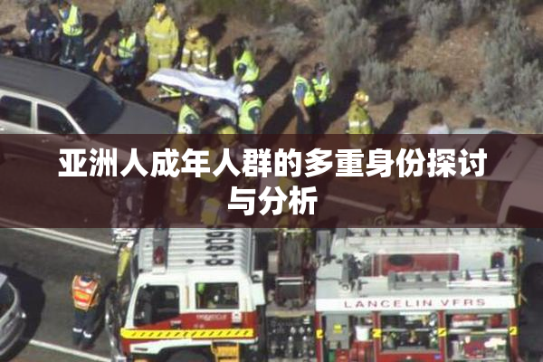 亚洲人成年人群的多重身份探讨与分析