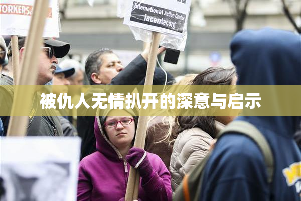 被仇人无情扒开的深意与启示
