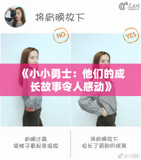 《小小勇士：他们的成长故事令人感动》