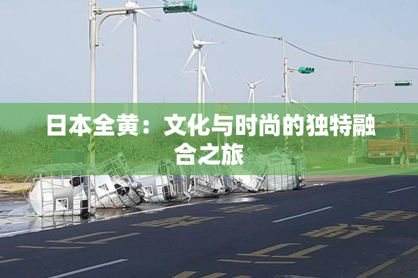 日本全黄：文化与时尚的独特融合之旅