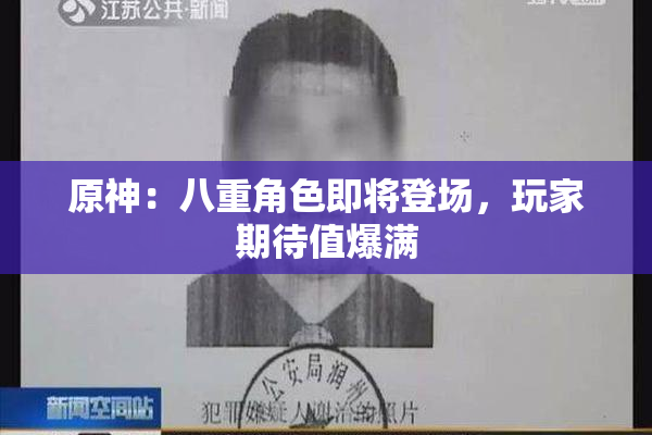 原神：八重角色即将登场，玩家期待值爆满