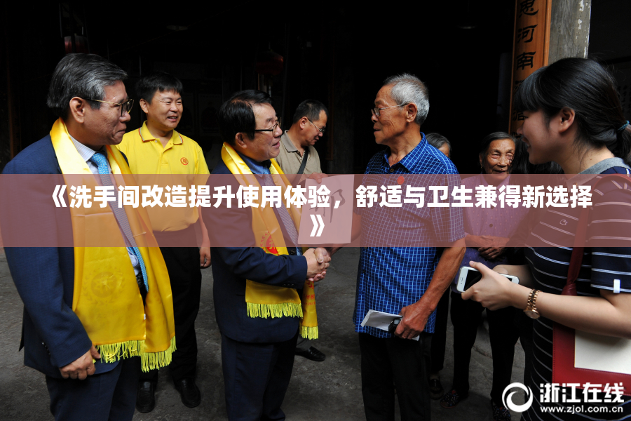 《洗手间改造提升使用体验，舒适与卫生兼得新选择》
