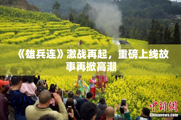 《雄兵连》激战再起，重磅上线故事再掀高潮
