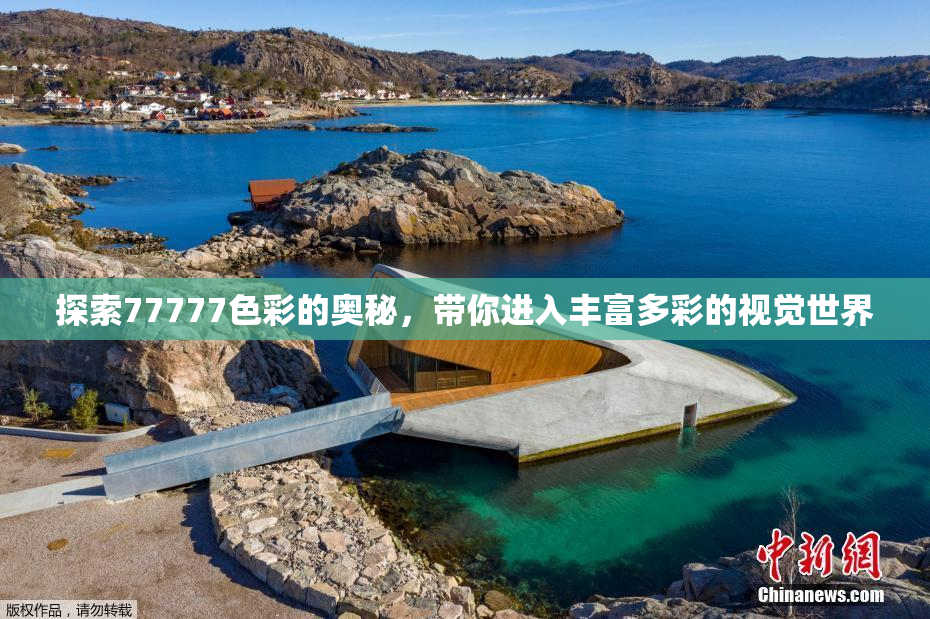 探索77777色彩的奥秘，带你进入丰富多彩的视觉世界