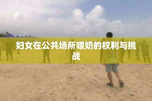 妇女在公共场所喂奶的权利与挑战