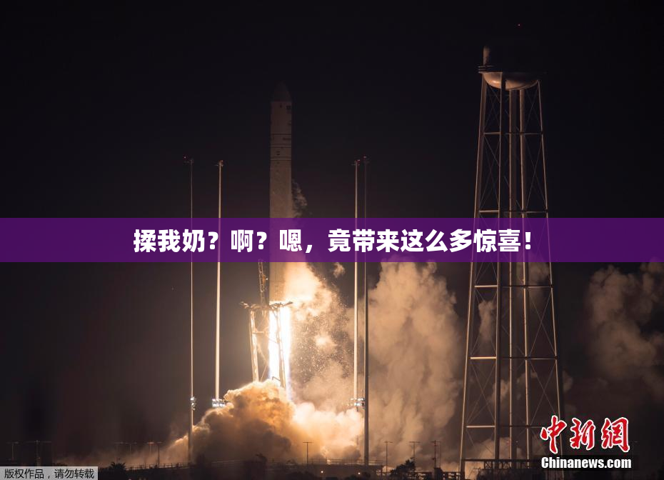 揉我奶？啊？嗯，竟带来这么多惊喜！