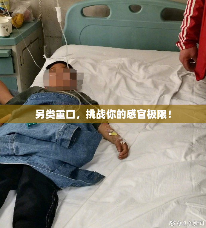 另类重口，挑战你的感官极限！