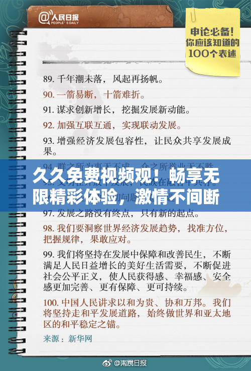 久久免费视频观！畅享无限精彩体验，激情不间断
