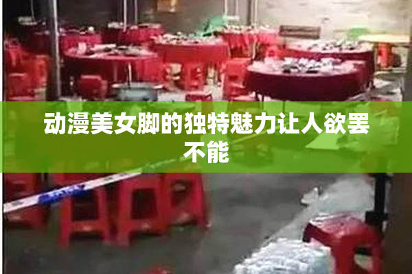 动漫美女脚的独特魅力让人欲罢不能