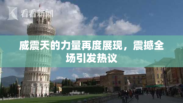 威震天的力量再度展现，震撼全场引发热议