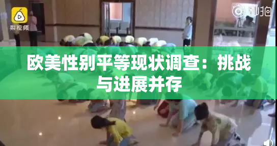 欧美性别平等现状调查：挑战与进展并存