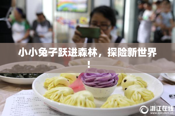 小小兔子跃进森林，探险新世界！