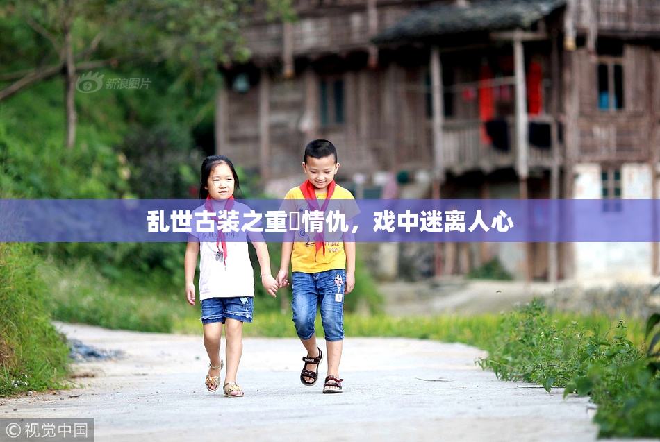 乱世古装之重婬情仇，戏中迷离人心