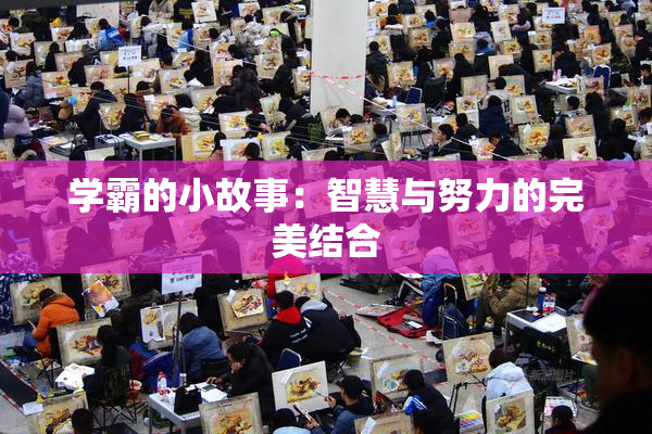 学霸的小故事：智慧与努力的完美结合