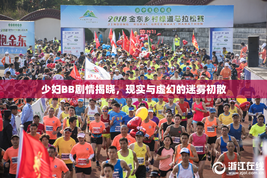 少妇BB剧情揭晓，现实与虚幻的迷雾初散